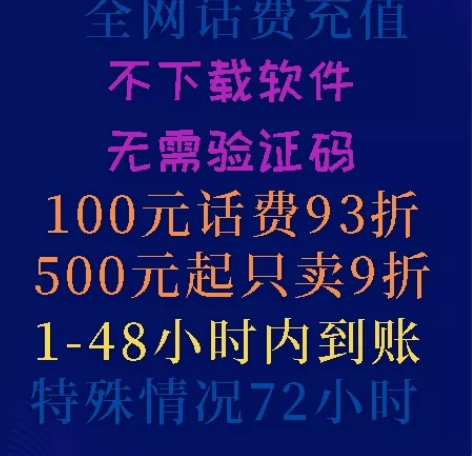 三网话费充值100元93折,500起90折...