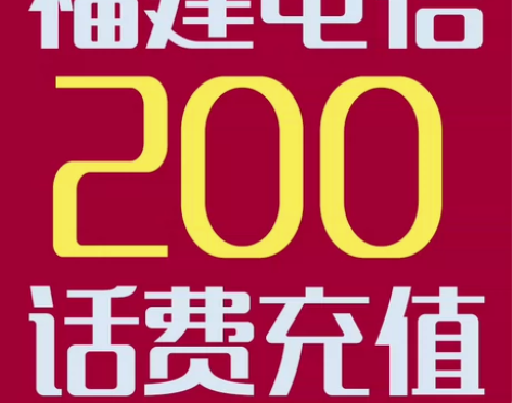 福建电信话费充值188充200元 拍前必看...