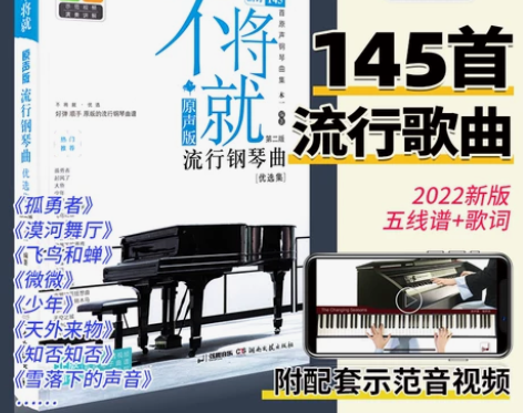 不将就流行钢琴曲优选集 原声版流行歌曲钢琴谱钢琴曲谱书乐谱初... 不将就流行钢琴曲优选集 原声版流行歌曲钢琴谱钢琴曲谱书乐谱初...