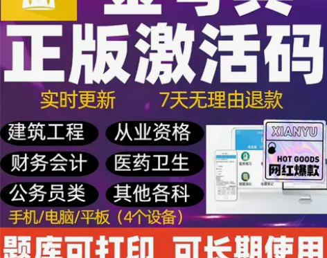 金考典题库激活码,金考典一建二建一造二造监...