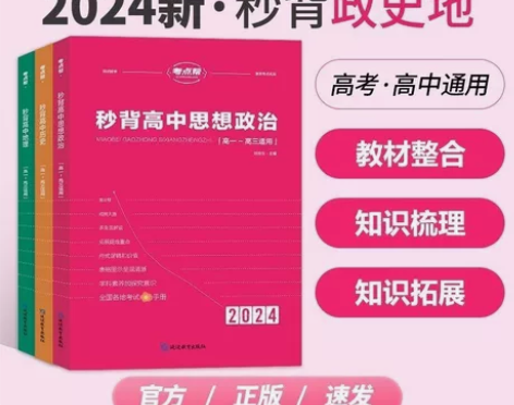【考点帮】秒背政史地新老高考地区适用高中地...