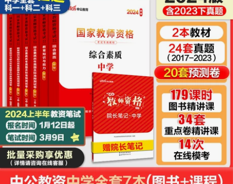 中公教资考试资料中学2024教师证资格用书...