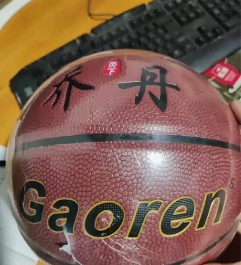 全新的篮球，也不知道管多少钱，有需要的拿走...