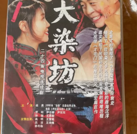 大染坊全集vcd 感兴趣的话点“我想要”和...