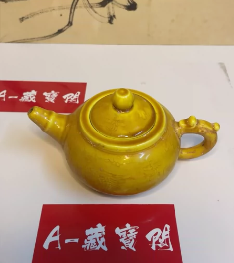 低价出好货。明弘治黄釉凤纹执壶，此壶黄釉釉...