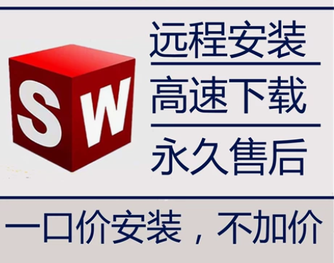 SW SolidWorks软件远程安装20...