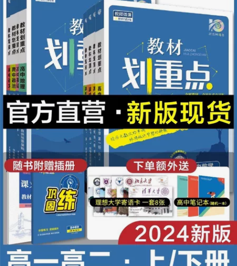 理想树2024版高中教材划重点 高一高二上...