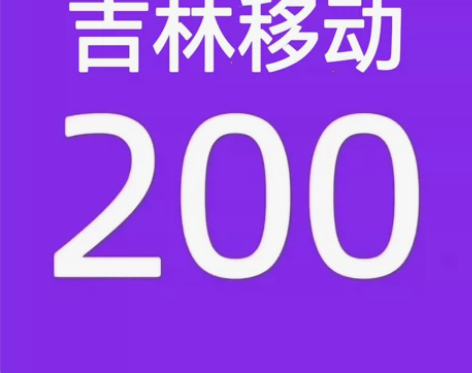 吉林移动话费充值188充200话费（只充值...
