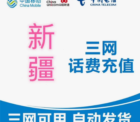 新疆联通电信充值手机缴费代充100元,可以...