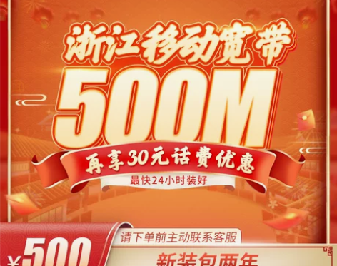 浙江移动全省宽带500M包2年，1000M...