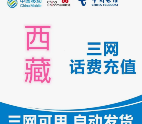 西藏移动联通电信充值手机缴费代充100元，...