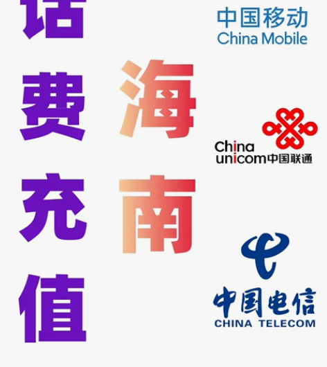 海南移动联通电信充值手机缴费代充200元 ...