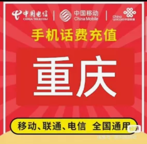 话费充值 重庆移动话费，联通，电信充值94...