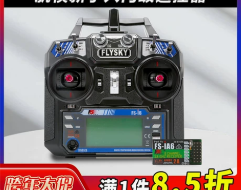 富斯i6x 6通道fpv穿越机遥控器