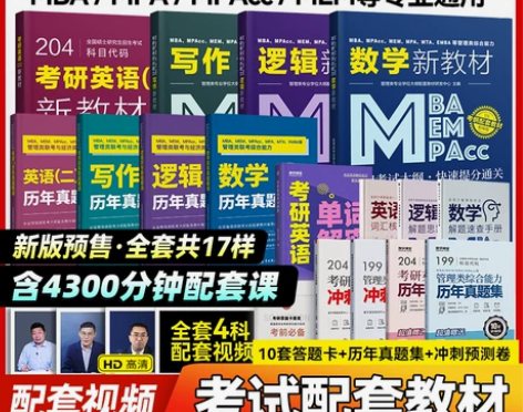 2025管理类联考教材+历年真题精讲 MP...