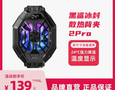 黑鲨手机散热器冰封散热背夹2Pro降温神器...