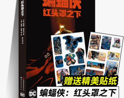 蝙蝠侠:红头罩之下 赠贴纸 DC漫画 蝙蝠...
