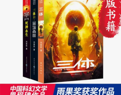 三体(全套三册)刘慈欣作品 雨果奖获奖作品...