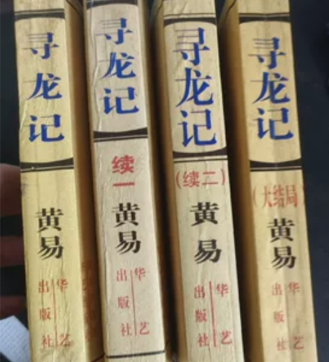 寻龙记 黄易《寻秦记》后续 共四本轻微使用...