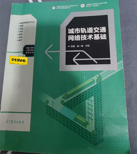 城市轨道交通网络技术基础，二手版计算机网络...