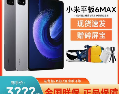 现货速发|赠碎屏保小米平板6 max 超级...