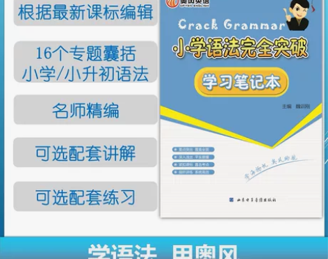 小学语法完全突破学习笔记本 16个专题完全...