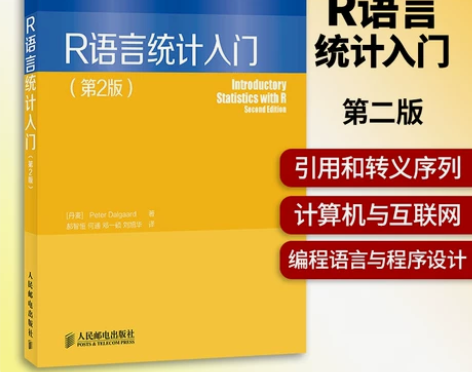 R语言统计入门 第二版 引用和转义序列 计...