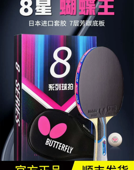 官网蝴蝶乒乓球拍专业级八星兵兵正品8星bu...