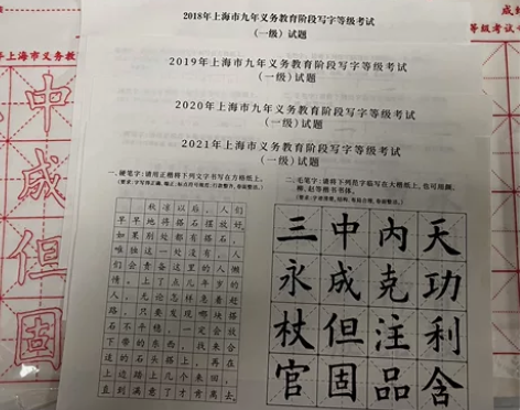 上海市九年制义务教育阶段写字等级考试（一级...