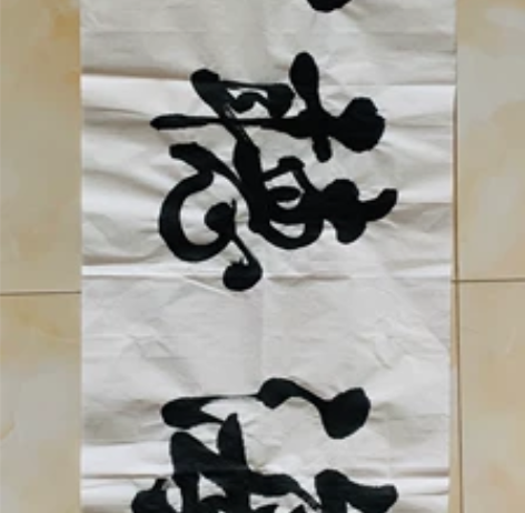 观海听涛，著名书法家梁先权老师所写，老师百...