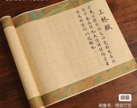 司马相如上林赋全篇五米卷临摹字帖长卷宣纸初...