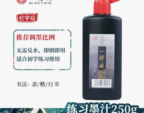一得阁练习墨汁100/250/500/10...