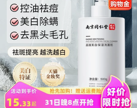 【礼遇价】南京同仁堂除螨洗面奶男士专用美白...