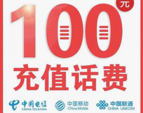 全国移动、联通、电信话费充值100元? 全...