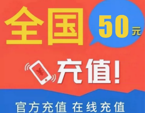 电信移动联通三网话费快充到账50，v1-2...