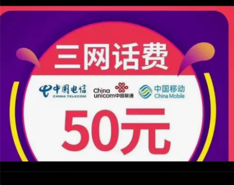 移动，联通，电信话费92充值到账100元 ...