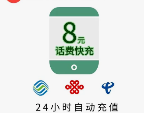 河南移动话费充值8元直充 中国移动中国联通...