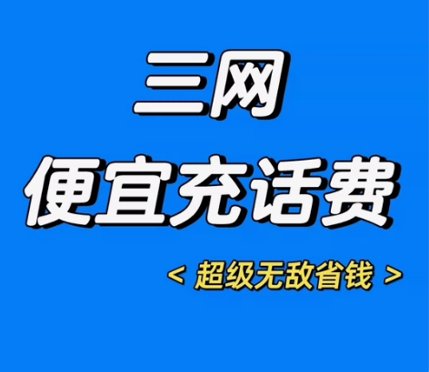 全国三网话费移动，联通，电信，100元面值...