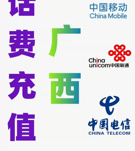 广西移动联通电信话费充值手机缴费话费代充2...