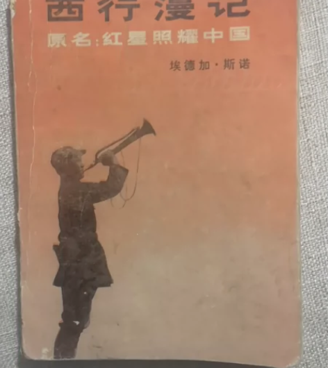 西行漫记 埃德加.斯诺 正版，自然旧， 一...