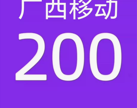广西移动188充200话费充值（只充值广西...