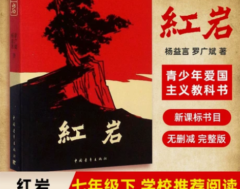 【新华书店旗舰店】红岩书正版原著初中生七年...