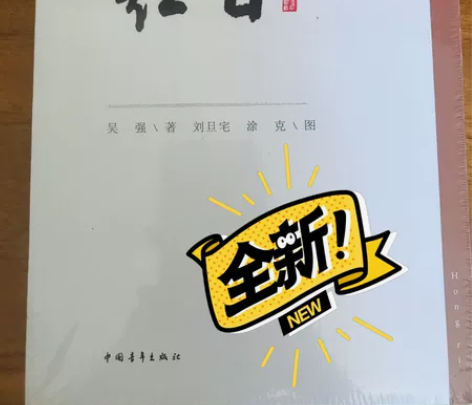 红色经典作品《红日》，全新，塑封，不包邮，...