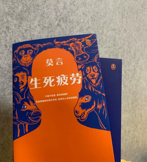 生死疲劳 仅拆封全新，京东买的，不喜欢这个...