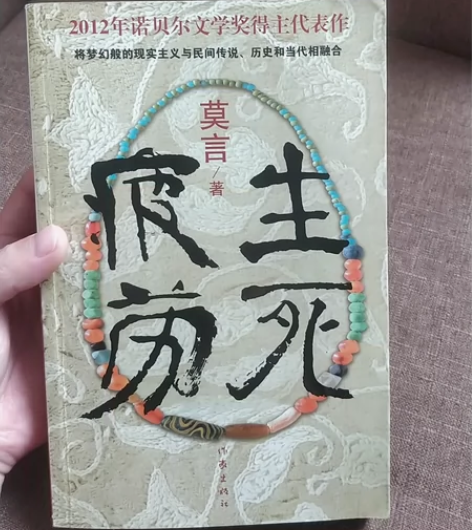 生死疲劳 莫言代表作品  2012年10月...