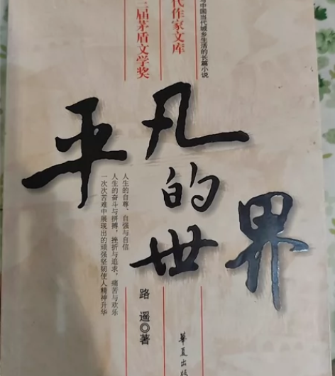 平凡的世界(第一部） 二手书成色新 ［本人...