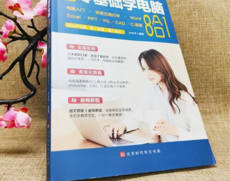 新手零基础学电脑8合1办公应用软件从入门到...