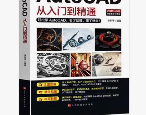 【Autocad零基础赠送视频讲解】新版a...