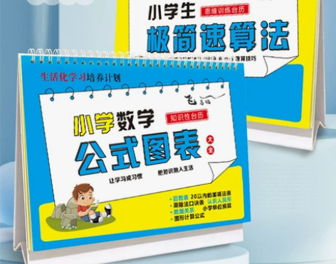 小学生1-6年级数学公式台历图表大全正版卡...