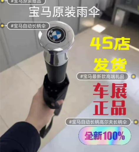 正品宝马精品雨伞 4s店车展活动剩下的  ...